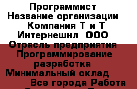 Программист › Название организации ­ Компания Т и Т Интернешнл, ООО › Отрасль предприятия ­ Программирование, разработка › Минимальный оклад ­ 100 000 - Все города Работа » Вакансии   . Тыва респ.